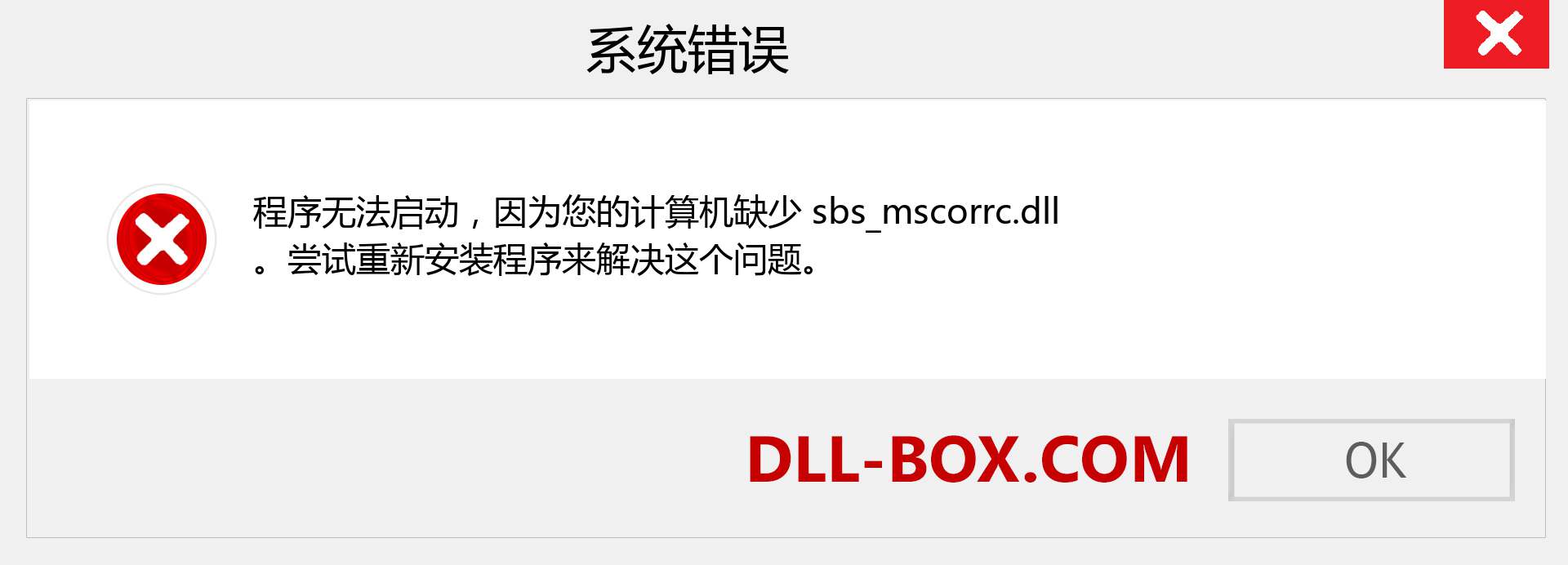 sbs_mscorrc.dll 文件丢失？。 适用于 Windows 7、8、10 的下载 - 修复 Windows、照片、图像上的 sbs_mscorrc dll 丢失错误
